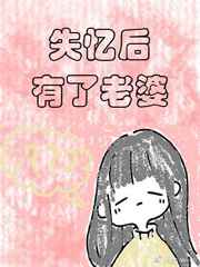 失忆后有了老婆[娱乐圈