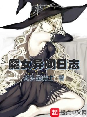 魔女异闻日志人设