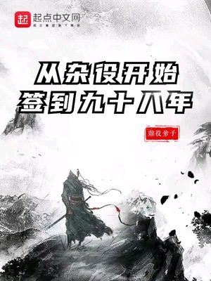 从杂役开始签到成为无敌剑仙