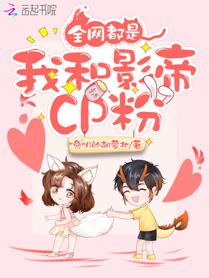 全网都是我和影帝cp粉漫画免费酷