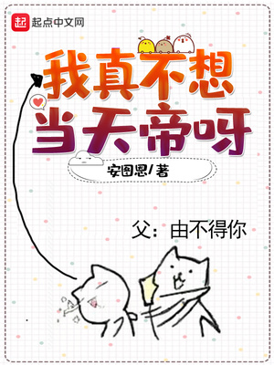 我真不想当天帝呀漫画