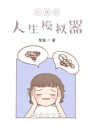 巨星的人生模拟器