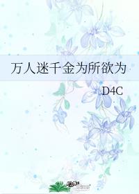 万人迷千金为所欲为D4C