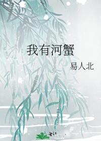 我有河蟹