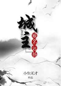 城主威名远扬