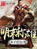 明末逐鹿天下校对版