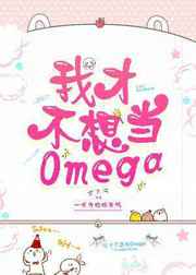 我才不想当omega