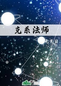 克系法师 无见日