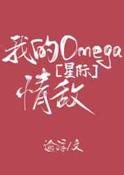 我的Omega 情敌