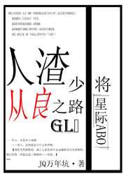 人渣少将从良之路gl(星际ABO)·AO配