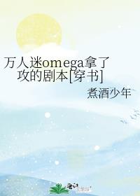 万人迷omega拿了攻的剧本[穿书26