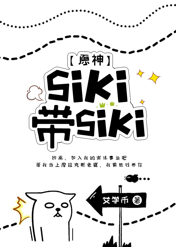 【原神】siki、带siki