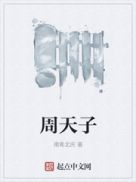 周天子叫什么名字