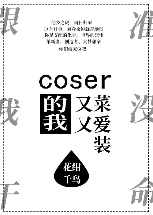 coser的我又菜又爱装[主文野]