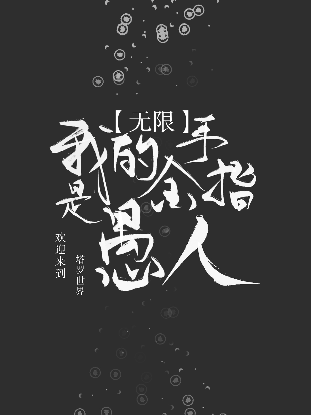 我的金手指是愚人[无限