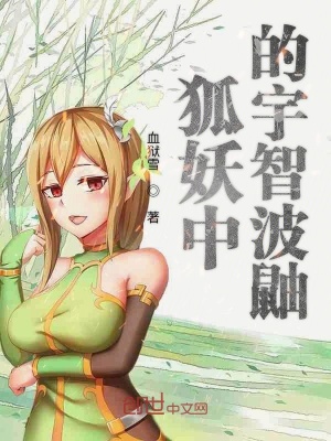 宇智波鼬穿越狐妖小红娘