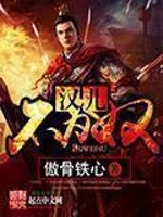 汉儿不为奴校对版