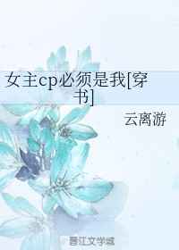 女主cp必须是我