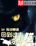 回到过去变成猫[精校版]