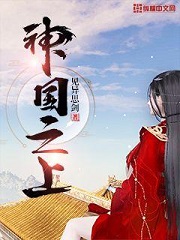 神国之上1001无标题