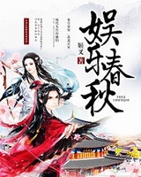 娱乐春秋[校对版]