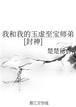 我和我的玉虚至宝师弟笔趣阁