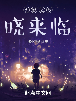 星之破晓火影版