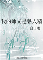 我的师父是黏人精