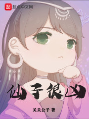 仙子很凶(太莽)[校对版]