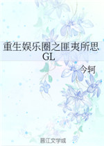 重生娱乐圈之匪夷所思GL 今轲