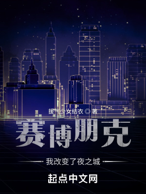 赛博朋克2077夜之城的创始人