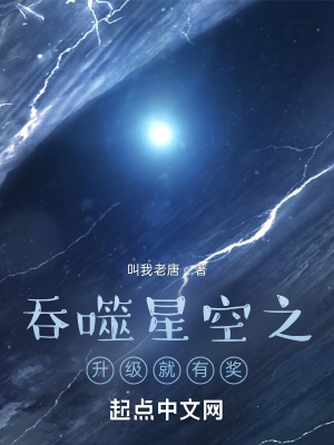 吞噬星空之升级就有奖全文免费