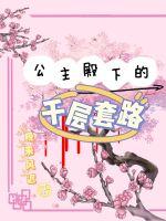 炮灰公主想苟到最后漫画免费阅读