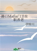 港口mafia门卫在职养老 百度网盘