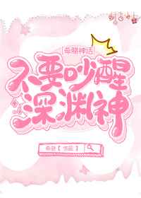 不要吵醒深渊神