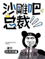 沙雕吧，总裁