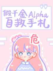 假千金alpha自救手札gl百度云