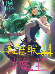 英雄联盟女魔王顶点