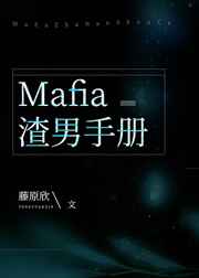 mafia渣男手册by藤原欣