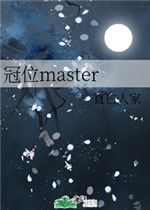 冠位master