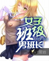 青春我做主(女子班级男班长)[校对版]