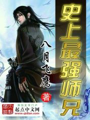 史上最强师兄[校对版]