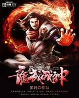 龙武战神[校对版]