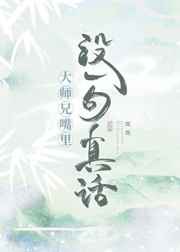 《大师兄说过》