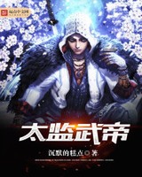 太监武帝[校对版]