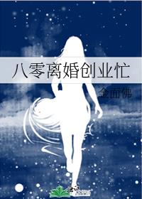 八零离婚创业忙免费