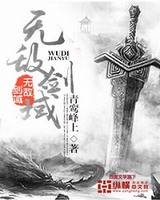 无敌剑域[校对版]