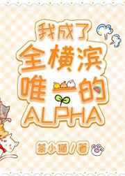 我成了全横滨唯一的Alpha ...