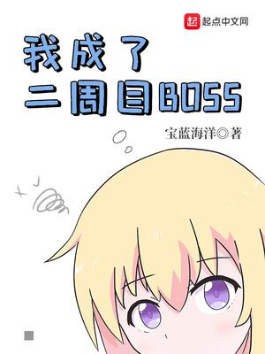 我成了二周目最终boss