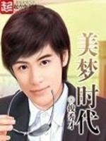 美梦时代[校对版]